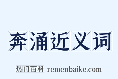 奔涌近义词是什么意思的图片